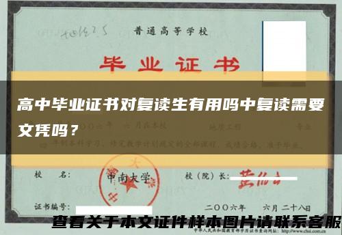 高中毕业证书对复读生有用吗中复读需要文凭吗？缩略图