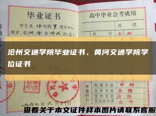 沧州交通学院毕业证书、黄河交通学院学位证书缩略图