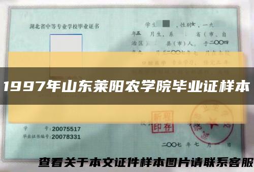 1997年山东莱阳农学院毕业证样本缩略图