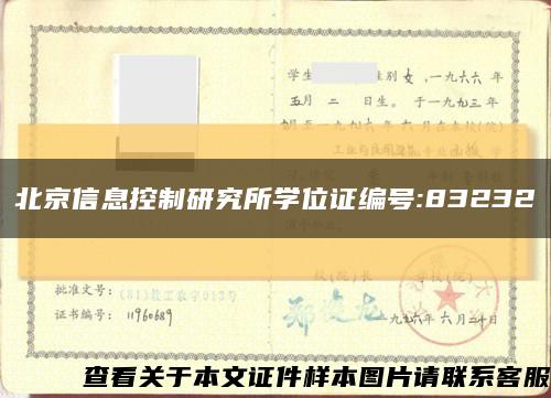 北京信息控制研究所学位证编号:83232缩略图