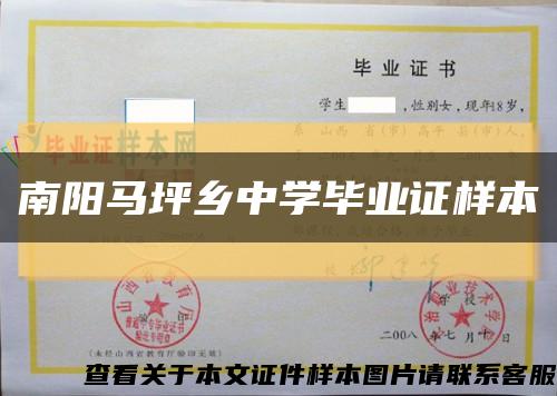 南阳马坪乡中学毕业证样本缩略图
