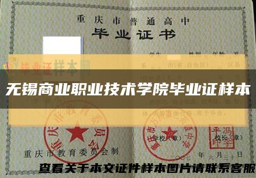 无锡商业职业技术学院毕业证样本缩略图