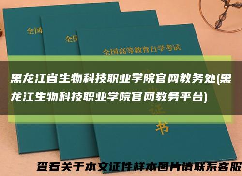 黑龙江省生物科技职业学院官网教务处(黑龙江生物科技职业学院官网教务平台)缩略图