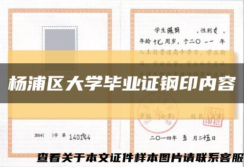 杨浦区大学毕业证钢印内容缩略图