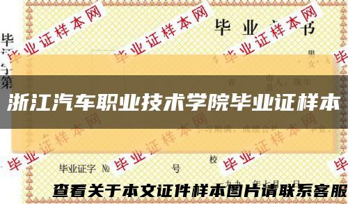 浙江汽车职业技术学院毕业证样本缩略图