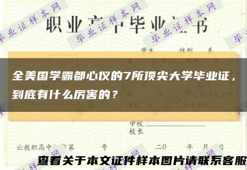 全美国学霸都心仪的7所顶尖大学毕业证，到底有什么厉害的？缩略图