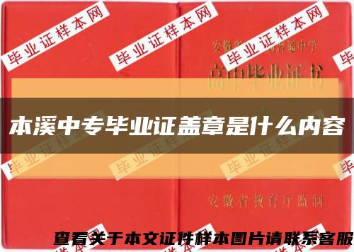 本溪中专毕业证盖章是什么内容缩略图
