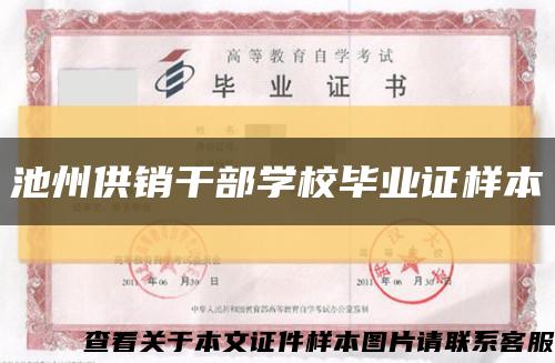 池州供销干部学校毕业证样本缩略图