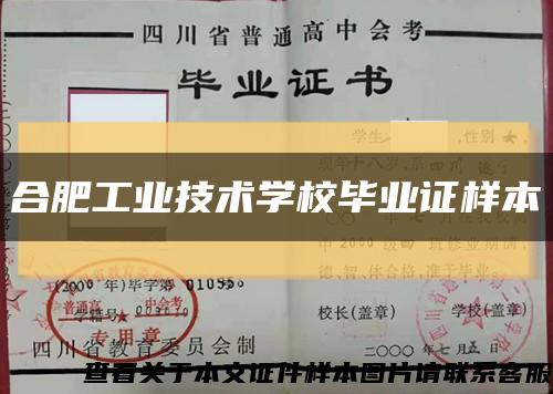 合肥工业技术学校毕业证样本缩略图