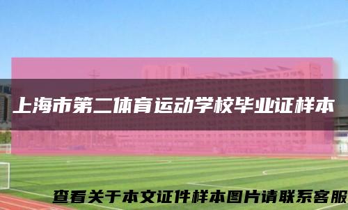 上海市第二体育运动学校毕业证样本缩略图