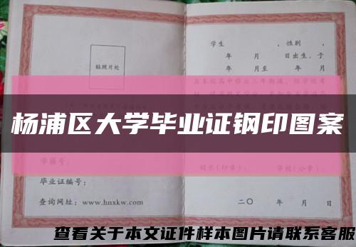 杨浦区大学毕业证钢印图案缩略图