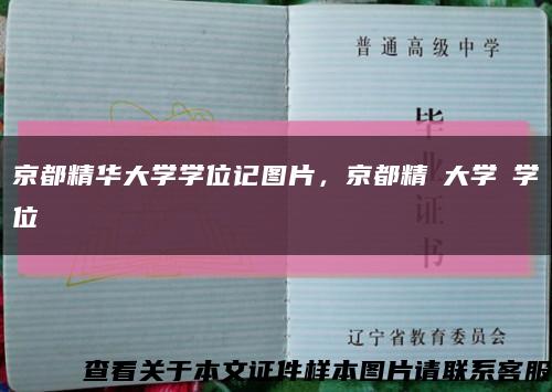 京都精华大学学位记图片，京都精華大学の学位記缩略图