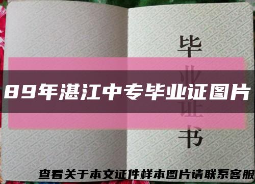 89年湛江中专毕业证图片缩略图