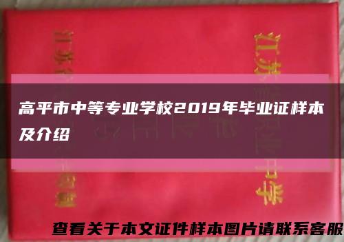 高平市中等专业学校2019年毕业证样本及介绍缩略图