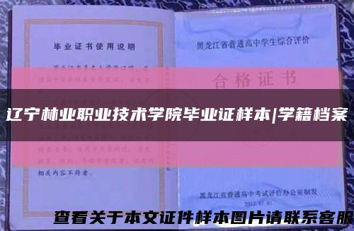 辽宁林业职业技术学院毕业证样本|学籍档案缩略图