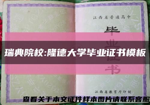 瑞典院校:隆德大学毕业证书模板缩略图