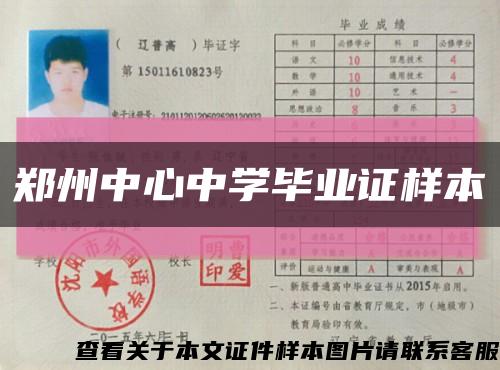 郑州中心中学毕业证样本缩略图