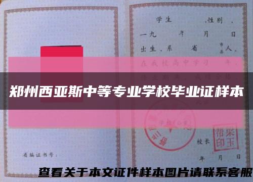 郑州西亚斯中等专业学校毕业证样本缩略图