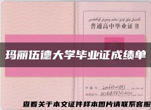 玛丽伍德大学毕业证成绩单缩略图