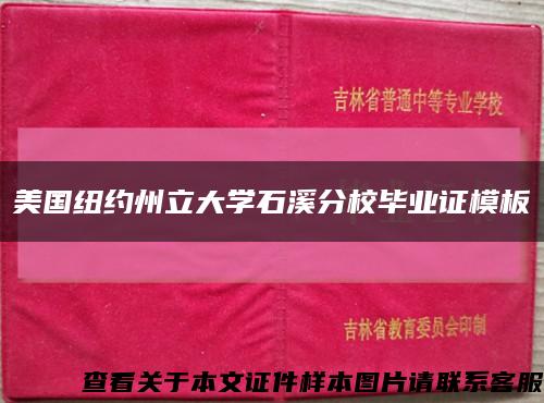 美国纽约州立大学石溪分校毕业证模板缩略图