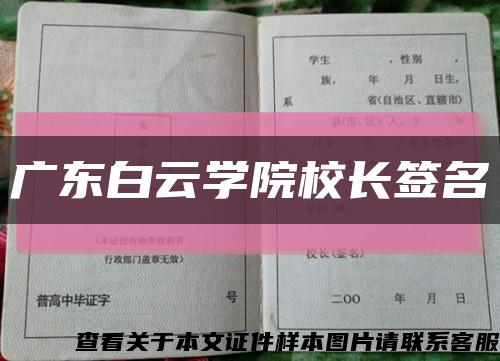 广东白云学院校长签名缩略图