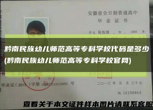 黔南民族幼儿师范高等专科学校代码是多少(黔南民族幼儿师范高等专科学校官网)缩略图