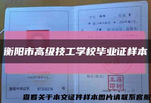 衡阳市高级技工学校毕业证样本缩略图