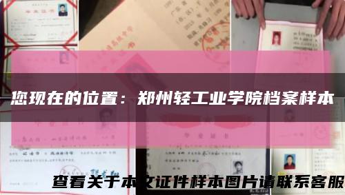 您现在的位置：郑州轻工业学院档案样本缩略图