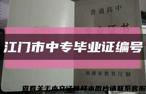 江门市中专毕业证编号缩略图