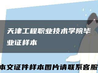 天津工程职业技术学院毕业证样本缩略图