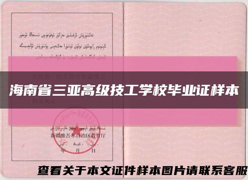 海南省三亚高级技工学校毕业证样本缩略图
