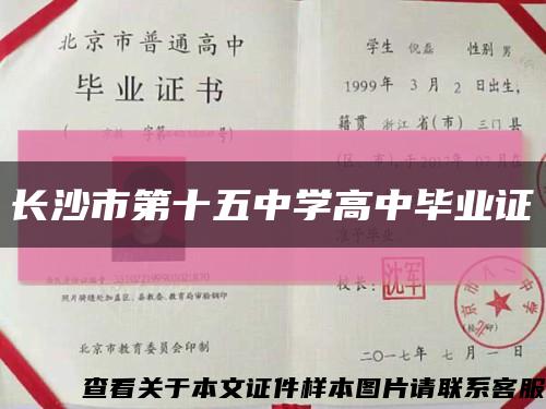 长沙市第十五中学高中毕业证缩略图