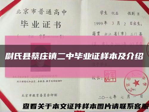 尉氏县蔡庄镇二中毕业证样本及介绍缩略图