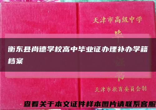 衡东县尚德学校高中毕业证办理补办学籍档案缩略图