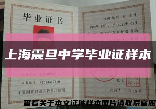 上海震旦中学毕业证样本缩略图