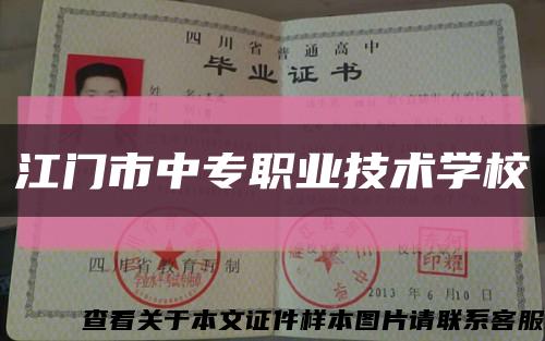 江门市中专职业技术学校缩略图