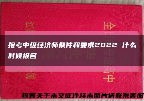 报考中级经济师条件和要求2022 什么时候报名缩略图