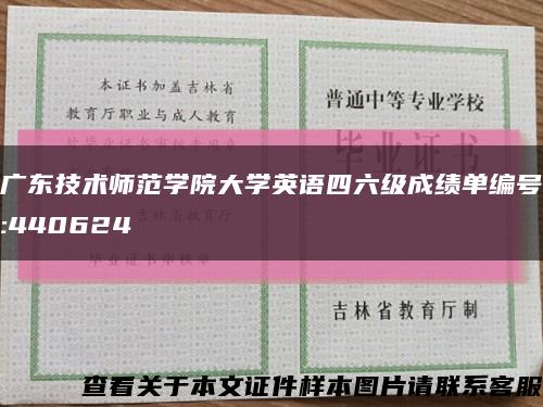 广东技术师范学院大学英语四六级成绩单编号:440624缩略图