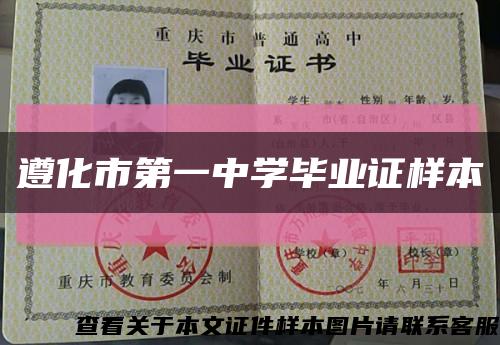 遵化市第一中学毕业证样本缩略图