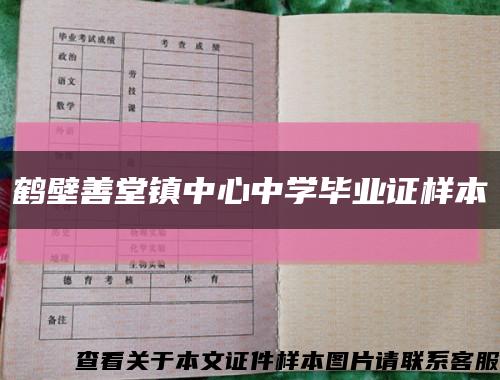 鹤壁善堂镇中心中学毕业证样本缩略图