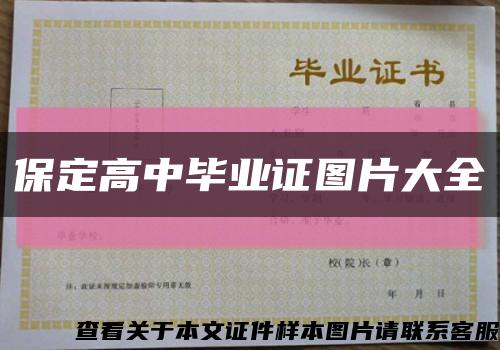 保定高中毕业证图片大全缩略图