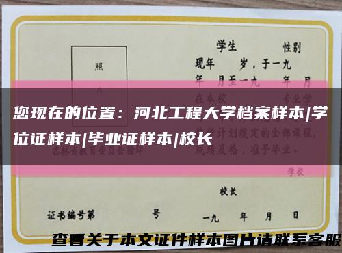 您现在的位置：河北工程大学档案样本|学位证样本|毕业证样本|校长缩略图