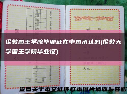 伦敦国王学院毕业证在中国承认吗(伦敦大学国王学院毕业证)缩略图