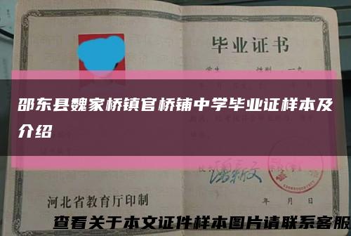 邵东县魏家桥镇官桥铺中学毕业证样本及介绍缩略图