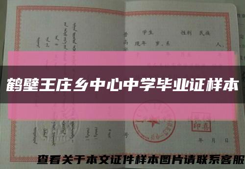 鹤壁王庄乡中心中学毕业证样本缩略图