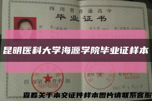 昆明医科大学海源学院毕业证样本缩略图