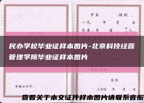民办学校毕业证样本图片-北京科技经营管理学院毕业证样本图片缩略图