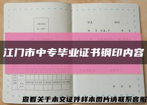 江门市中专毕业证书钢印内容缩略图