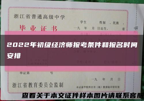 2022年初级经济师报考条件和报名时间安排缩略图
