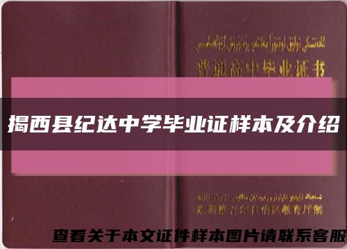 揭西县纪达中学毕业证样本及介绍缩略图